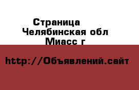  - Страница 100 . Челябинская обл.,Миасс г.